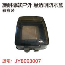 施耐德款户外 黑透明防水盒（彩盒装）