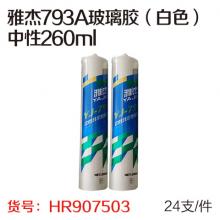 雅杰793A玻璃胶（白色）中性260ml  24支/件
