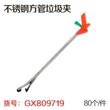 不锈钢方管垃圾夹（80个/件）（非质量问题不退换）