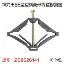 86型塑料菱形线盒修复器（10个/包）安装方便 省时