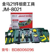 金马21件组套工具JM-8021