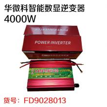 华微科智能数显逆变器4000W（质保一年 八九成新可换新）