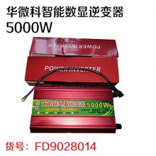 华微科智能数显逆变器5000W（质保一年 八九成新可换新）