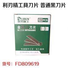 利刃精工具刀片 普通黑刀片（200片/大盒）