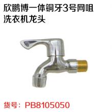 欣鹏博一体铜牙3号网咀洗衣机龙头