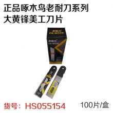 正品啄木鸟老耐刀系列大黄锋美工刀片FD-W50D大号18mm...