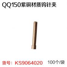 QQ150紫铜材质钨针夹（100个/袋）