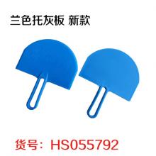 兰色托灰板 新款 特价促销