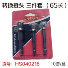 电钻用套筒转换接头转接杆 三件套 （65长）（10套/盒）（两种包装随机发）