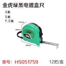 金虎绿黑壳电镀盒尺 钢卷尺 （12把/盒）