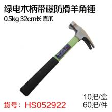 绿电木柄带磁防滑羊角锤0.5kg 32cm长 直爪（10把/...