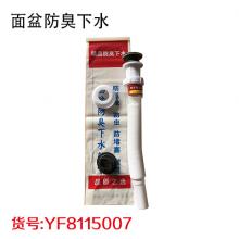 面盆防臭下水