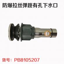 1502-A防爆拉丝弹跳有孔下水口