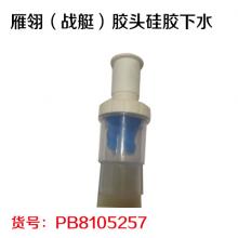 雁翎（战艇）胶头硅胶下水