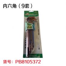 内六角九件套