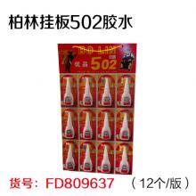 柏林挂板502胶水（12个/版）