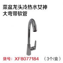 菜盆龙头冷热水女神大弯带软管（3个/盒）