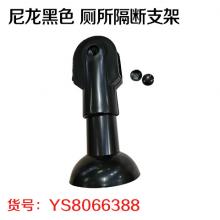 尼龙黑色 厕所隔断支架