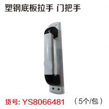 塑钢底板拉手 门把手（5个/包）