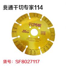 兆通干切专家114（20片/盒）
