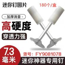 迷你钉圆片（180个/盒）#25 （非质量问题不退换）
