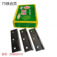 75#铁合页-75#普通（10付/盒）