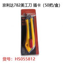 京利达782美工刀 插卡（50把/盒）