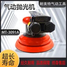 耐美特5寸气动打磨机/砂纸机MT-3091A