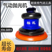 樱花5寸气动打磨机/砂纸机YH-3091