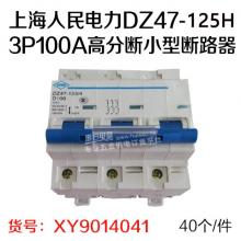 上海人民电力DZ47-125H 3P 100A高分断小型断路器（40个/件）