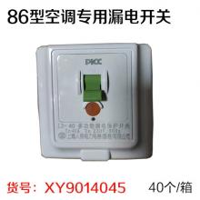 百德尔/上海人民 86型空调专用漏电开关 薄款（40个/箱）