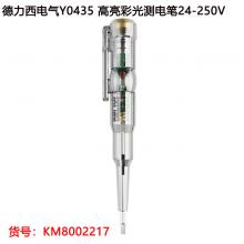 德力西电气Y0435 高亮彩光测电笔24-250V（有问题只修不退）