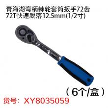 青海湖弯柄棘轮套筒扳手72齿 72T快速脱落12.5mm(1/2寸)（6个/盒）
