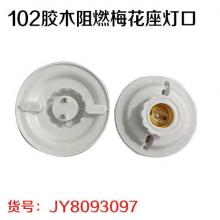 102胶木阻燃梅花座灯口（20个/盒）