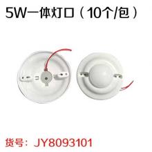 5w 一体灯口（10个/包）