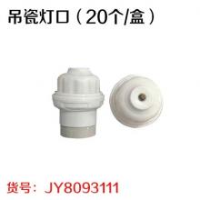 吊瓷灯口（20个/盒）