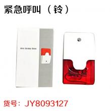 紧急呼叫 （铃）