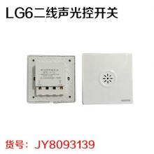 LG6二线声光控开关