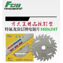 方大王特氟龙涂层锂电锯片140x24T 两款随机发