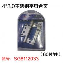 4*3.0不绣钢字母合页（60付/件）