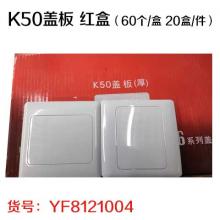 K50盖板 红盒（60个/盒 20盒/件）