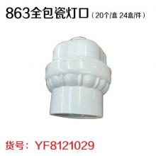863全包瓷灯口（20个/盒 24盒/件）
