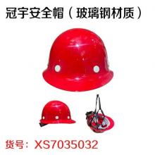 冠宇安全帽（玻璃钢材质）（保质期42个月）