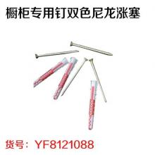 橱柜专用钉双色尼龙涨塞（20包/件）（25小包/包）（4套/小包）