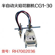 半自动火焰切割机CG1-30