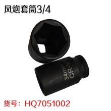 风炮套筒3/4