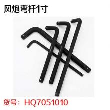 风炮弯杆1寸