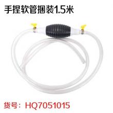 手捏软管捆装1.5米