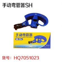 手动弯管器SH