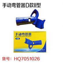 手动弯管器D款II型